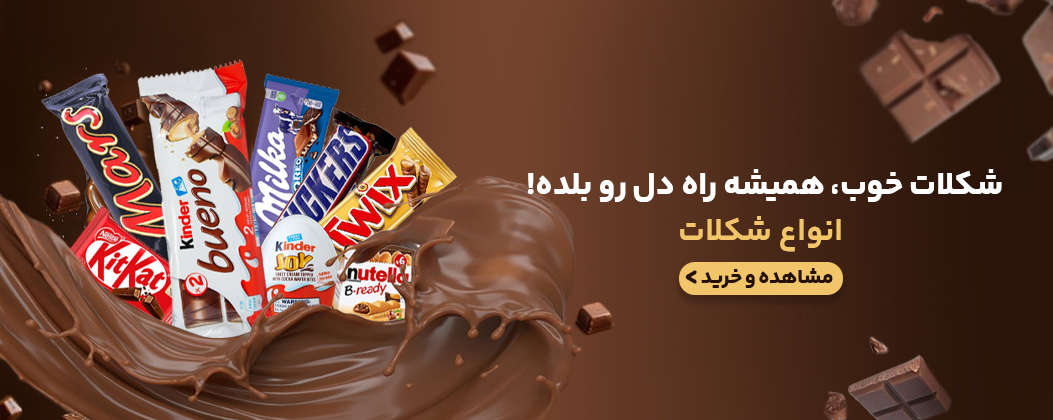انواع شکلات