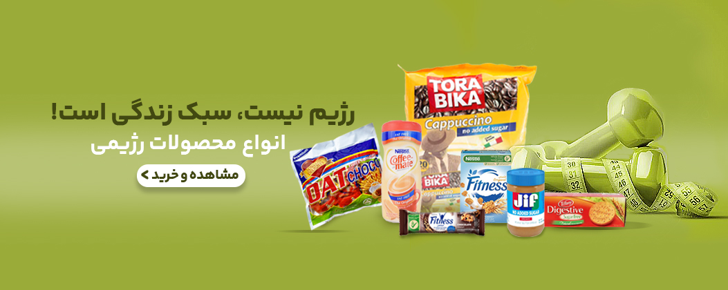 محصولات رژیمی